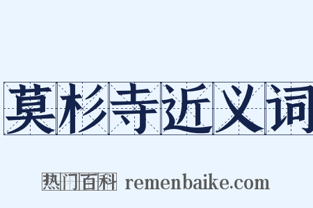 莫杉寺近义词是什么意思的图片